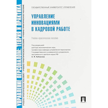 Управление персоналом. Управление инновациями в кадровой работе. Учебно-практическое пособие