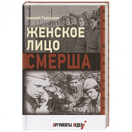 Книги, книга Женское лицо СМЕРША купить по скидке