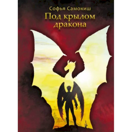Русское фэнтези, книга Под крылом дракона купить по скидке