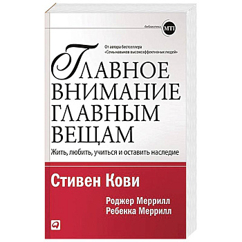 Главное внимание главным вещам: Жить, любить, учиться и оставить наследие