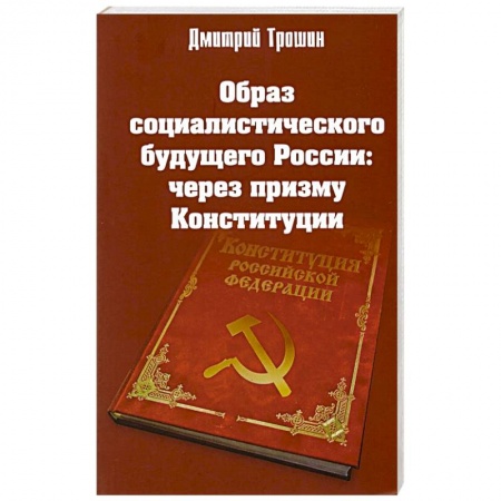 Книги, книга Образ социалистического будущего России купить по скидке