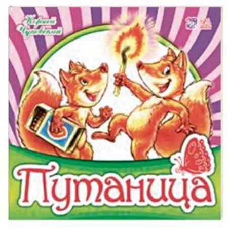 Стихи и загадки для малышей, книга Путаница купить по скидке