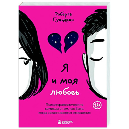 Психология отношений, книга Я и моя любовь. Психотерапевтические комиксы о том, как быть, когда заканчиваются отношения купить по скидке