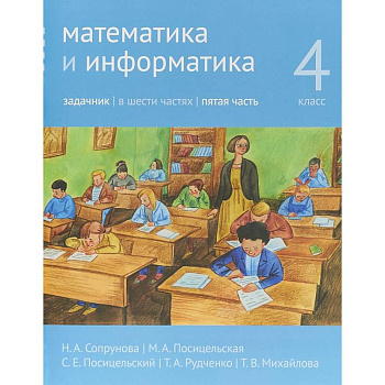 Математика и информатика. 4 класс. Задачник. В 6-ти частях. Часть 5