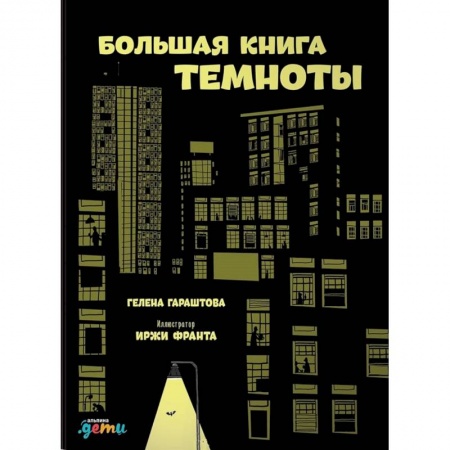 Человек. Земля. Вселенная, книга Большая книга темноты купить по скидке