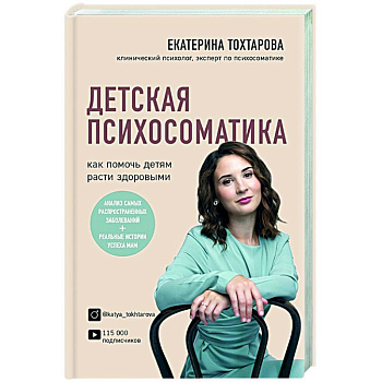 Детская психосоматика. Как помочь детям расти здоровыми