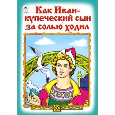 Сказки отечественных писателей, книга Как Иван-купеческий сын за солью ходил купить по скидке