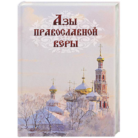 Православие в целом, книга Азы православной веры (тв.) купить по скидке