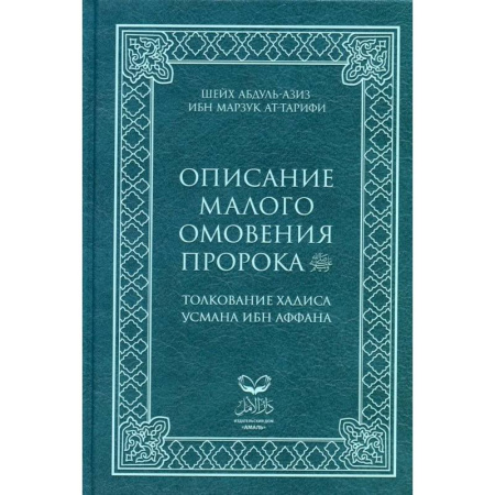 Вероучения в исламе. Шариат. Молитвы. Пророки, книга Описание малого омовения пророка.Толкование Хадиса Усмана ибн Аффана купить по скидке