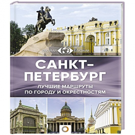 Санкт-Петербург и окрестности, книга Санкт-Петербург купить по скидке