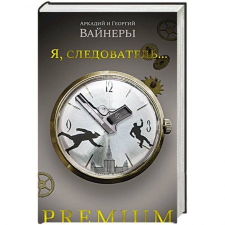 Отечественный мужской детектив, книга Я,следователь купить по скидке