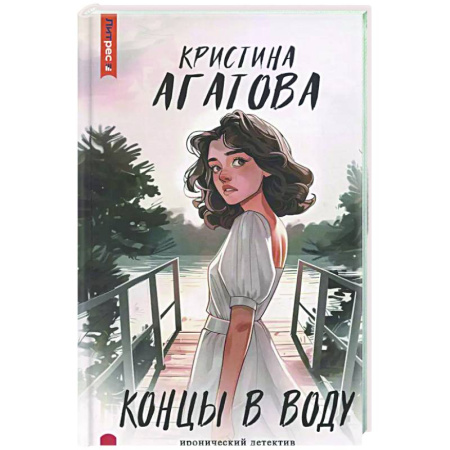 Комедийный, иронический детектив, книга Концы в воду купить по скидке