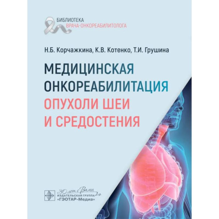 Медицинские энциклопедии и справочники, книга Медицинская онкореабилитация. Опухоли шеи и средостения купить по скидке