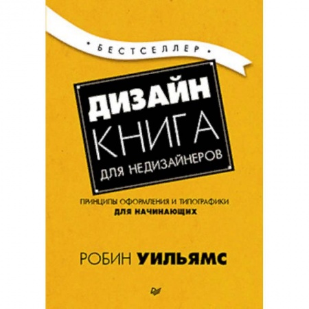 Культура, искусство, книга Дизайн. Книга для недизайнеров купить по скидке