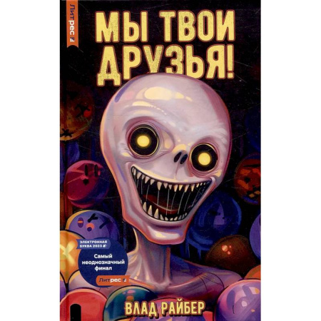 Русское фэнтези, книга Мы твои друзья купить по скидке