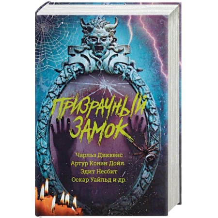 Классическая зарубежная фантастика, книга Призрачный замок купить по скидке