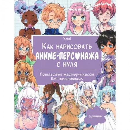 Живопись, книга Как нарисовать аниме-персонажа с нуля. Пошаговые мастер-классы для начинающих купить по скидке