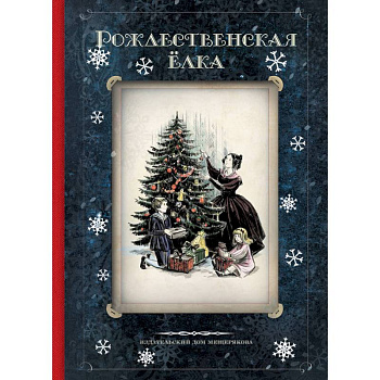 Рождественская ёлка. Стихи и рассказы русских писателей. История и традиции