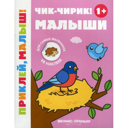 Знакомство с миром, развитие малыша, книга Чик-чирик! Малыши купить по скидке