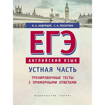 ЕГЭ. Английский язык. Устная часть. Тренировочные тесты с примерными ответами. Учебное пособие