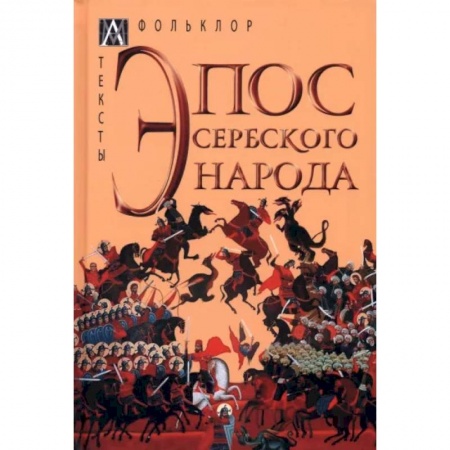 Эпос. Фольклор. Мифы, книга Эпос сербского народа купить по скидке