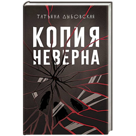 Отечественный женский детектив, книга Копия неверна купить по скидке