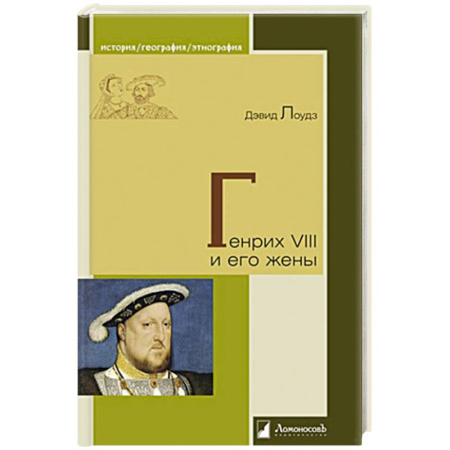 Мемуары, биографии, книга Генрих VIII и его жены купить по скидке