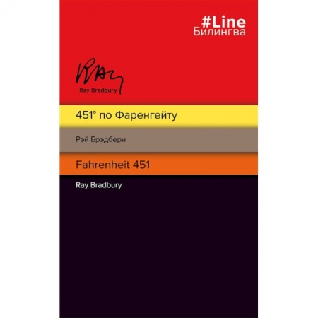 Классическая зарубежная фантастика, книга 451' по Фаренгейту. Fahrenheit 451 купить по скидке