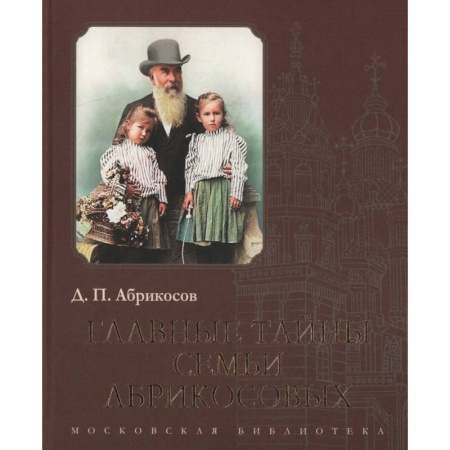 Публицистика, книга Главные тайны семьи Абрикосовых купить по скидке