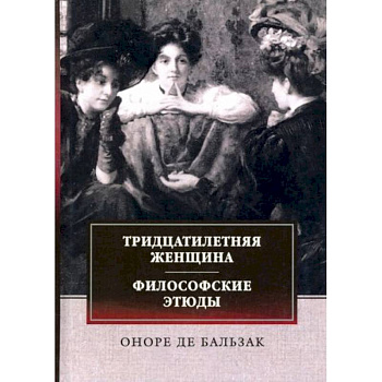 Тридцатилетняя женщина. Философские этюды