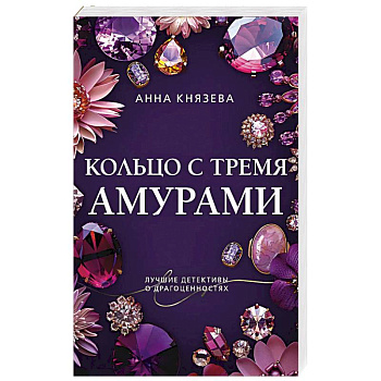 Кольцо с тремя амурами