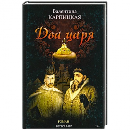 Императорский Дом Романовых, книга Два царя купить по скидке