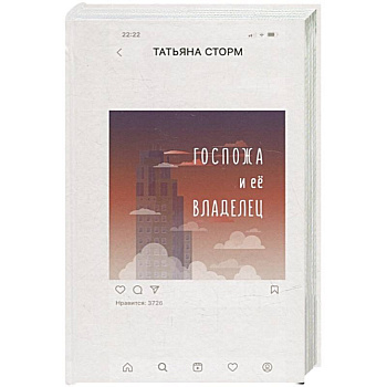 Госпожа и ее Владелец