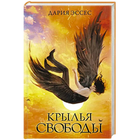 Русское фэнтези, книга Крылья свободы купить по скидке