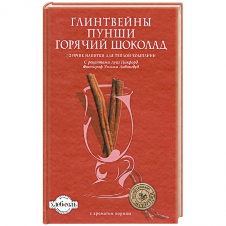 Книги, книга Глинтвейны. Пунши. Горячий шоколад купить по скидке
