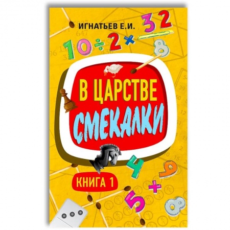 Знакомство с миром, развитие малыша, книга В царстве смекалки. Книга 1 купить по скидке