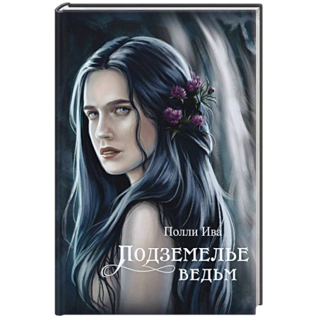 Русское фэнтези, книга Подземелье ведьм купить по скидке