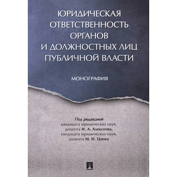 Юридическая ответственность органов и должостных лиц публичной власти