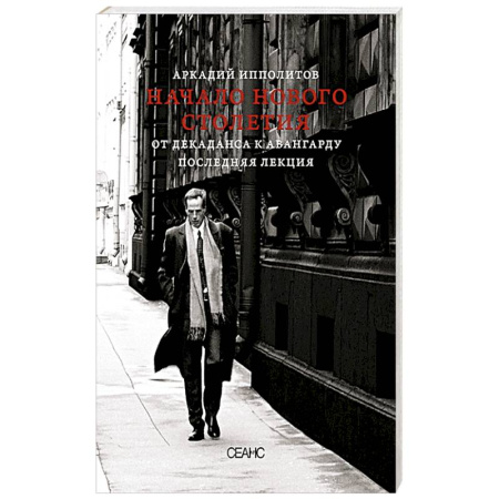 Культура, книга Начало нового столетия. От декаданса к авангарду. Последняя лекция купить по скидке