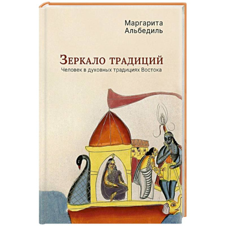 Религиоведение. История религий, книга Зеркало традиций: Человек в духовных традициях Востока купить по скидке