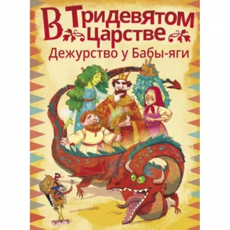 Сказки отечественных писателей, книга В Тридевятом царстве. Дежурство у Бабы-яги купить по скидке