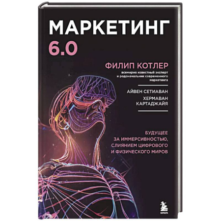 Маркетинг. Реклама, книга Маркетинг 6.0. Будущее за иммерсивностью, слиянием цифрового и физического миров купить по скидке