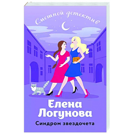 Комедийный, иронический детектив, книга Синдром звездочета купить по скидке