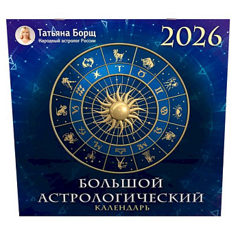 Большой астрологический календарь на 2026 год