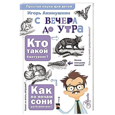 Познавательная литература, книга С вечера до утра купить по скидке