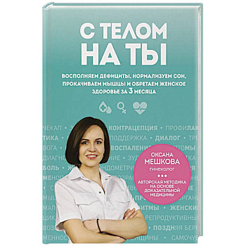 С телом на ты. Восполняем дефициты, нормализуем сон, прокачиваем мышцы и обретаем женское здоровье за 3 месяца