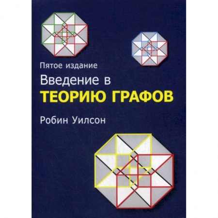 Математика, книга Введение в теорию графов купить по скидке