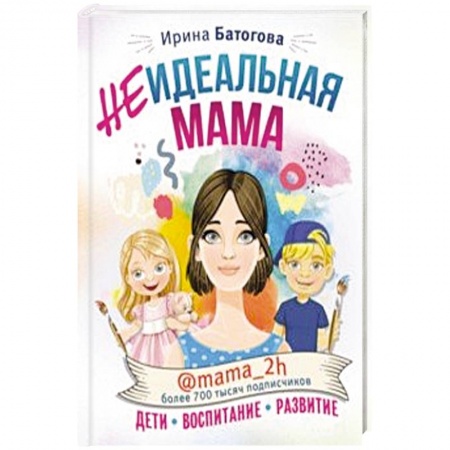 Воспитание и педагогика, книга Неидеальная мама. Дети, воспитание, развитие @mama_2h купить по скидке