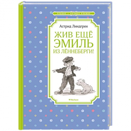 Повести и рассказы о детях, книга Жив еще Эмиль из Лённеберги! купить по скидке