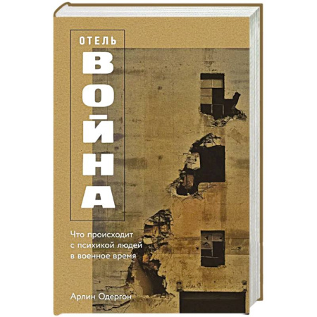 История, книга Отель Война. Что происходит с психикой людей в военное время купить по скидке